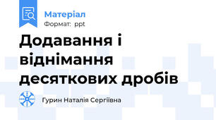 Додавання і віднімання десяткових дробів