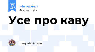 Усе про каву