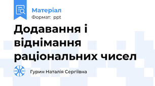 Додавання і віднімання раціональних чисел