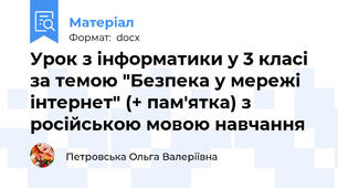 Урок з інформатики у 3 класі за темою "Безпека у мережі інтернет" (+ пам'ятка) з російською мовою навчання
