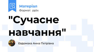 "Сучасне навчання"