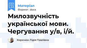 Милозвучність української мови. Чергування у/в, і/й.