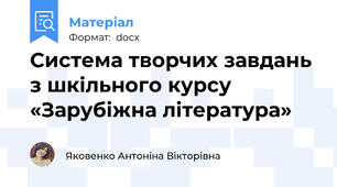 Система творчих завдань з шкільного курсу «Зарубіжна література»