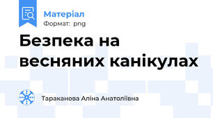 Безпека на весняних канікулах