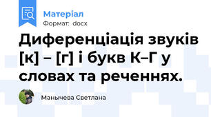 Диференціація звуків [к] – [г] і букв К–Г у словах та реченнях.