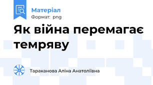 Як війна перемагає темряву