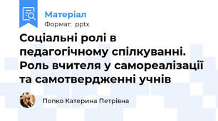 Соціальні ролі в педагогічному спілкуванні. Роль вчителя у самореалізації та самотвердженні учнів