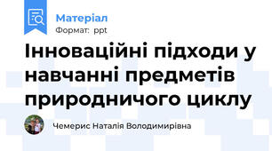 Інноваційні підходи у навчанні предметів природничого циклу