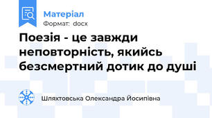 Поезія - це завжди неповторність, якийсь безсмертний дотик до душі