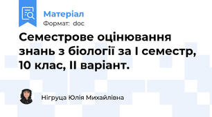 Семестрове оцінювання знань з біології за I семестр, 10 клас, ІІ варіант.
