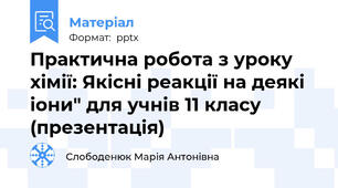 Практична робота з уроку хімії: Якісні реакції на деякі іони" для учнів 11 класу (презентація)