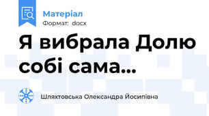 Я вибрала Долю собі сама...