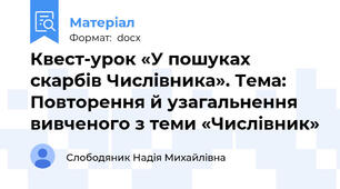Квест-урок «У пошуках скарбів Числівника». Тема: Повторення й узагальнення вивченого з теми «Числівник»
