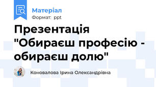 Презентація "Обираєш професію - обираєш долю"