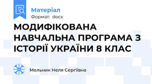МОДИФІКОВАНА НАВЧАЛЬНА ПРОГРАМА З ІСТОРІЇ УКРАЇНИ 8 КЛАС