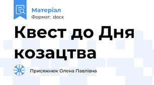 Квест до Дня козацтва