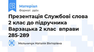 Презентація Службові слова 2 клас до підручника Варзацька 2 клас  вправи 285-289