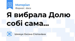 Я вибрала Долю собі сама...