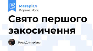 Свято першого закосичення
