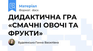 ДИДАКТИЧНА ГРА «СМАЧНІ ОВОЧІ ТА ФРУКТИ»
