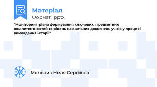 "Моніторинг рівня формування ключових, предметних компетентностей та рівень навчальних досягнень учнів у процесі викладання історії"