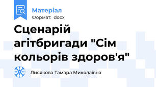 Сценарій агітбригади "Сім кольорів здоров'я"