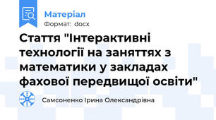 Стаття "Інтерактивні технології на заняттях з математики у закладах фахової передвищої освіти"