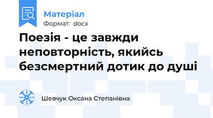 Поезія - це завжди неповторність, якийсь безсмертний дотик до душі