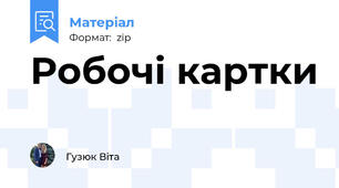 Робочі картки