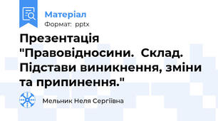 Презентація "Правовідносини.  Склад. Підстави виникнення, зміни та припинення."