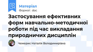 Застосування ефективних форм навчально-методичної роботи під час викладання природничих дисциплін