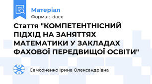Стаття "КОМПЕТЕНТНІСНИЙ ПІДХІД НА ЗАНЯТТЯХ МАТЕМАТИКИ У ЗАКЛАДАХ ФАХОВОЇ ПЕРЕДВИЩОЇ ОСВІТИ"