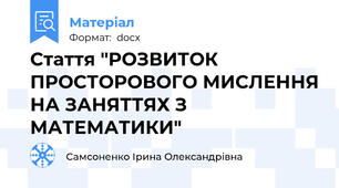 Стаття "РОЗВИТОК ПРОСТОРОВОГО МИСЛЕННЯ НА ЗАНЯТТЯХ З МАТЕМАТИКИ"