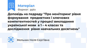 Доповідь на педраду "Про моніторинг рівня формування  предметних і ключових компетентностей у процесі викладання української мови  в 1 – 4 класах та дослідження  рівня навчальних досягнень"