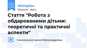 Стаття "Робота з обдарованими дітьми: теоретичні та практичні аспекти"