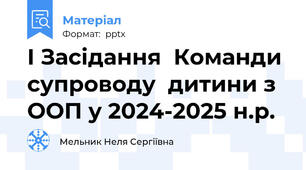 І Засідання  Команди супроводу  дитини з ООП у 2024-2025 н.р.