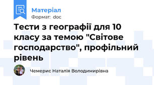 Тести з географії для 10 класу за темою "Світове господарство", профільний рівень