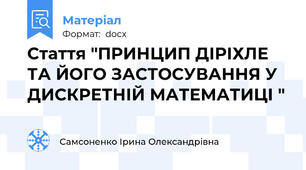 Стаття "ПРИНЦИП ДІРІХЛЕ ТА ЙОГО ЗАСТОСУВАННЯ У ДИСКРЕТНІЙ МАТЕМАТИЦІ "