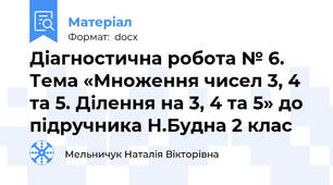 Діагностична робота № 6. Тема «Множення чисел 3, 4 та 5. Ділення на 3, 4 та 5» до підручника Н.Будна 2 клас