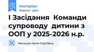 І Засідання  Команди супроводу  дитини з ООП у 2025-2026 н.р.
