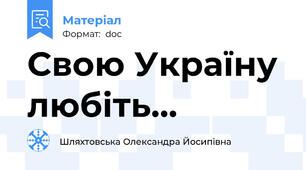 Свою Україну любіть...
