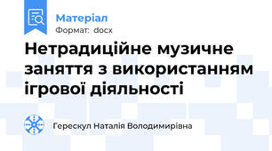 Нетрадиційне музичне заняття з використанням ігрової діяльності