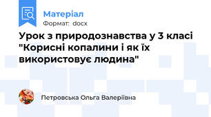 Урок з природознавства у 3 класі "Корисні копалини і як їх використовує людина"