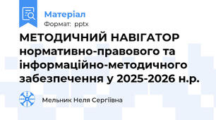 МЕТОДИЧНИЙ НАВІГАТОР нормативно-правового та інформаційно-методичного забезпечення у 2025-2026 н.р.