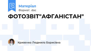 ФОТОЗВІТ"АФГАНІСТАН"