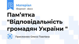 Пам’ятка "Відповідальність громадян України "