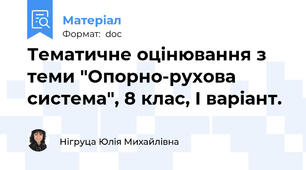 Тематичне оцінювання з теми "Опорно-рухова система", 8 клас, І варіант.