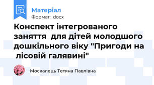 Конспект інтегрованого  заняття  для дітей молодшого дошкільного віку "Пригоди на  лісовій галявині"