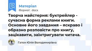 Творча майстерня: буктрейлер - сучасна форма реклами книги. Основне його завдання – яскраво і образно розповісти про книгу, зацікавити, заінтригувати читача.