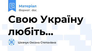 Свою Україну любіть...